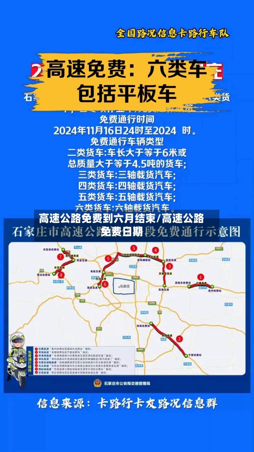 高速公路免费到六月结束/高速公路免费日期