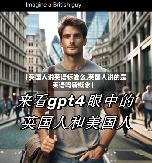 【英国人说英语标准么,英国人讲的是英语吗新概念】