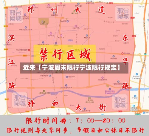 近来【宁波周末限行宁波限行规定】