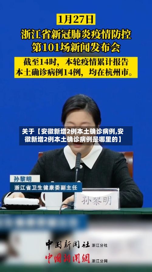 关于【安徽新增2例本土确诊病例,安徽新增2例本土确诊病例是哪里的】-第3张图片