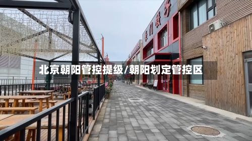 北京朝阳管控提级/朝阳划定管控区-第2张图片