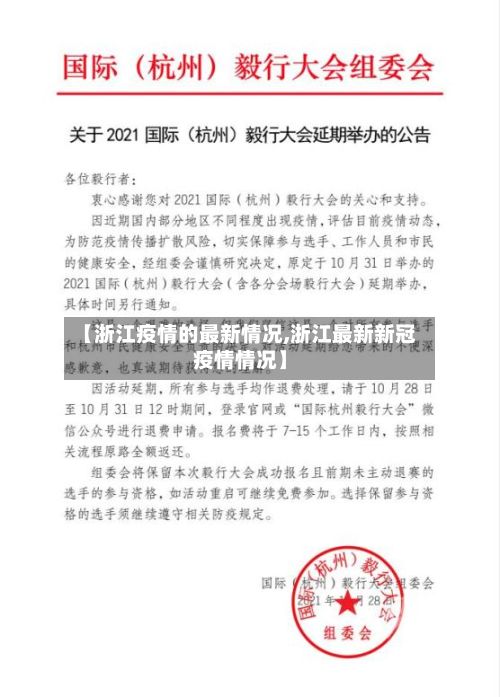 【浙江疫情的最新情况,浙江最新新冠疫情情况】