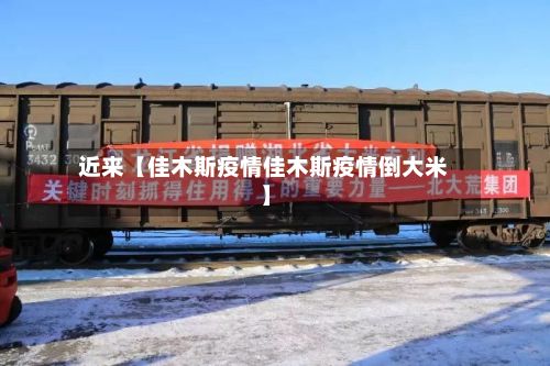 近来【佳木斯疫情佳木斯疫情倒大米】-第2张图片