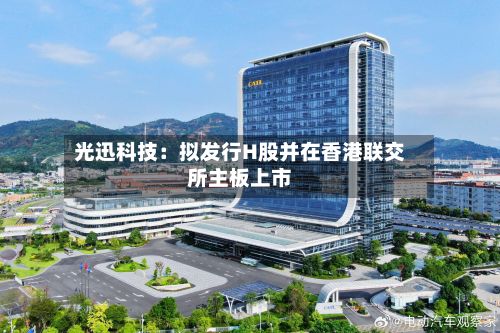 光迅科技：拟发行H股并在香港联交所主板上市