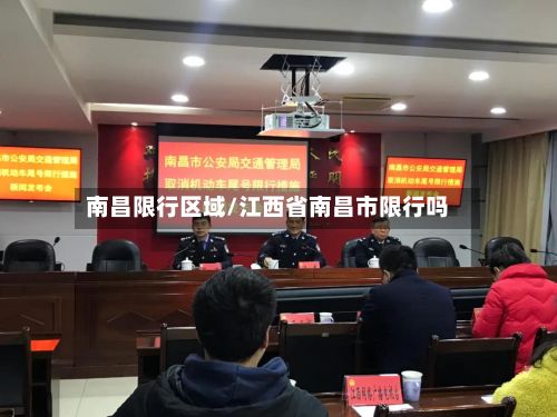 南昌限行区域/江西省南昌市限行吗
