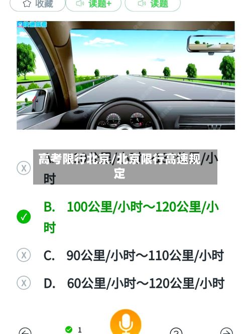 高考限行北京/北京限行高速规定-第3张图片