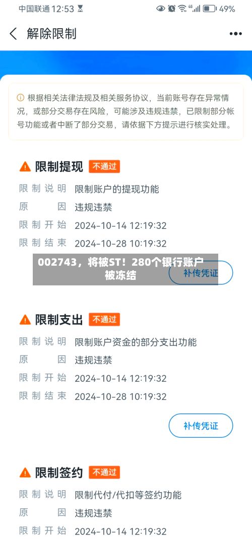 002743,将被ST!280个银行账户被冻结