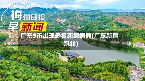 广东5市出现多名新增病例(广东新增冠状)-第2张图片