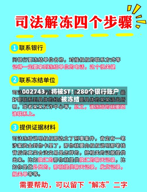 002743	，将被ST！280个银行账户被冻结-第2张图片