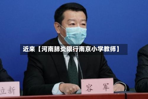 近来【河南肺炎限行南京小学教师】