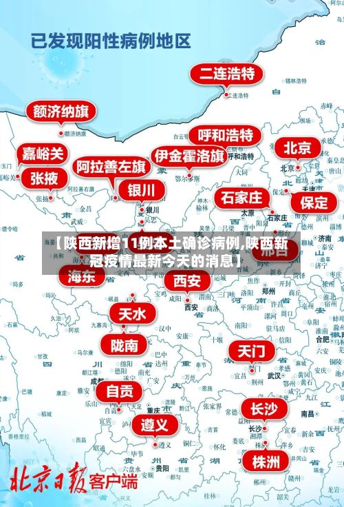 【陕西新增11例本土确诊病例,陕西新冠疫情最新今天的消息】