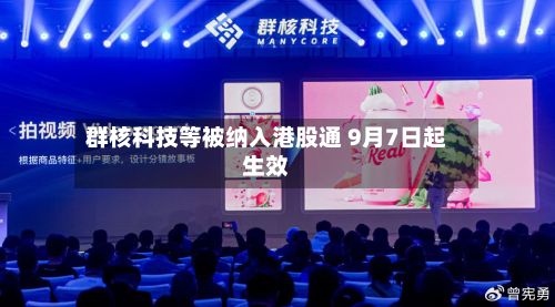 群核科技等被纳入港股通 9月7日起生效