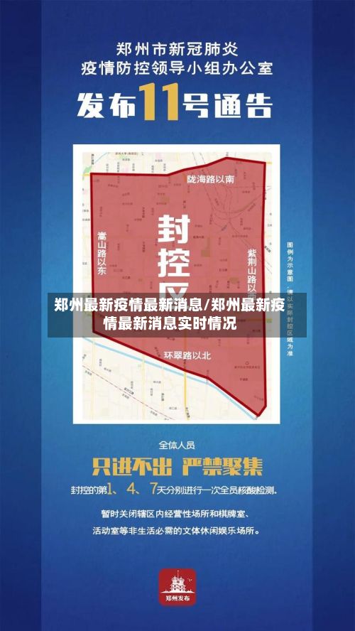 郑州最新疫情最新消息/郑州最新疫情最新消息实时情况-第2张图片