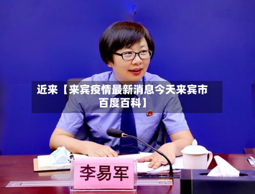 近来【来宾疫情最新消息今天来宾市百度百科】-第2张图片