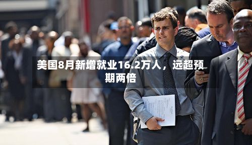 美国8月新增就业16.2万人，远超预期两倍