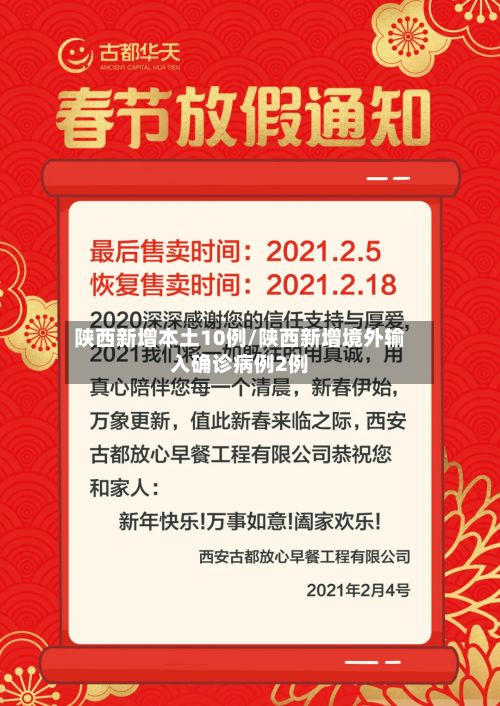 陕西新增本土10例/陕西新增境外输入确诊病例2例-第2张图片