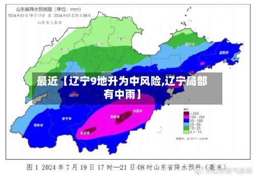 最近【辽宁9地升为中风险,辽宁局部有中雨】-第2张图片