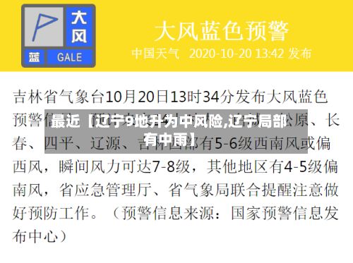最近【辽宁9地升为中风险,辽宁局部有中雨】