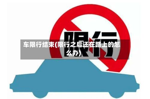 车限行结束(限行之后还在路上的怎么办)-第2张图片