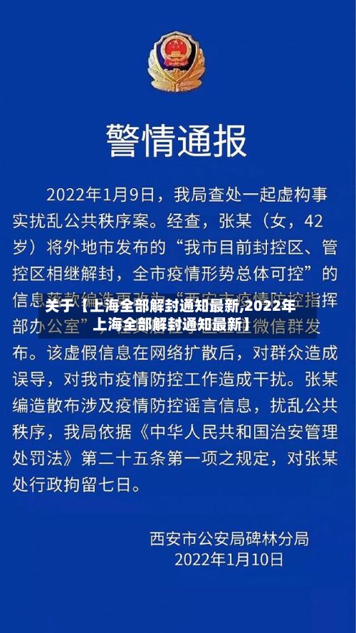关于【上海全部解封通知最新,2022年上海全部解封通知最新】