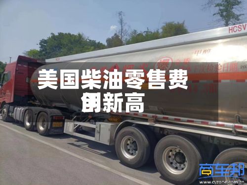 美国柴油零售费用创新高