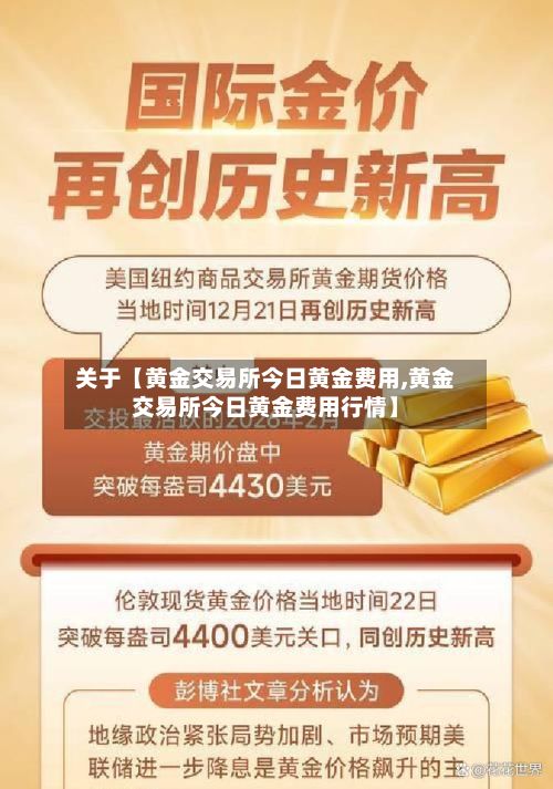 关于【黄金交易所今日黄金费用,黄金交易所今日黄金费用行情】