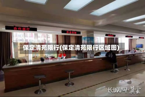 保定清苑限行(保定清苑限行区域图)-第2张图片