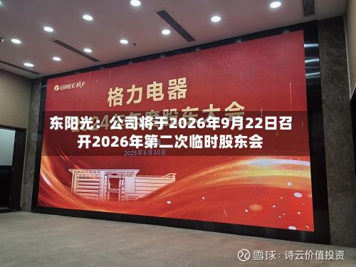 东阳光：公司将于2026年9月22日召开2026年第二次临时股东会