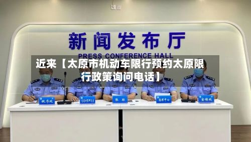 近来【太原市机动车限行预约太原限行政策询问电话】-第2张图片