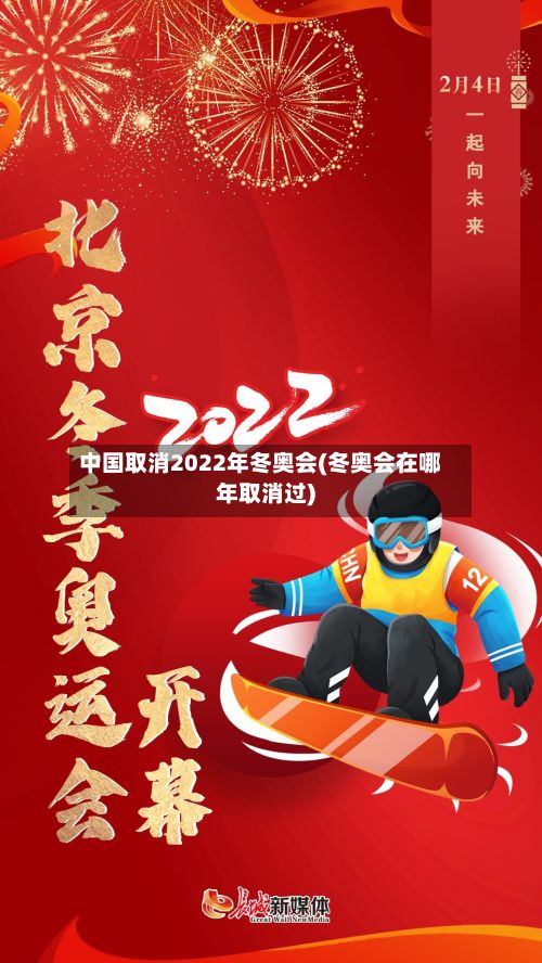 中国取消2022年冬奥会(冬奥会在哪年取消过)-第3张图片