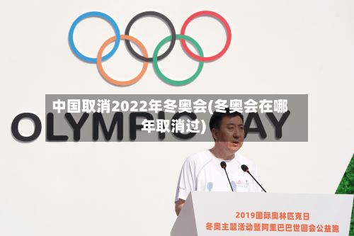 中国取消2022年冬奥会(冬奥会在哪年取消过)