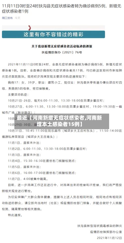 最近【河南新增无症状感染者,河南新增本土感染者15例】