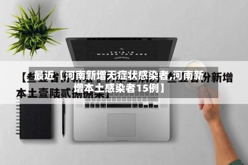 最近【河南新增无症状感染者,河南新增本土感染者15例】-第2张图片