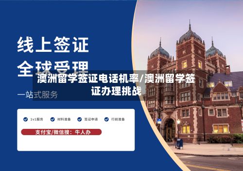 澳洲留学签证电话机率/澳洲留学签证办理挑战-第2张图片