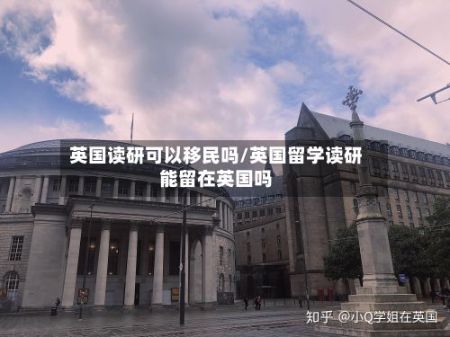 英国读研可以移民吗/英国留学读研能留在英国吗-第3张图片