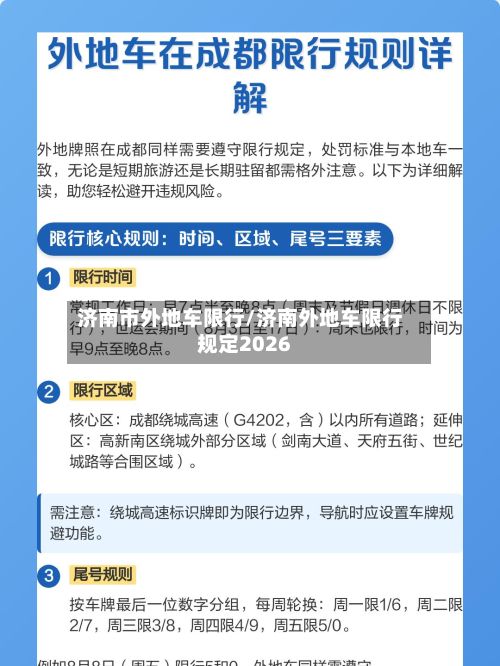 济南市外地车限行/济南外地车限行规定2026
