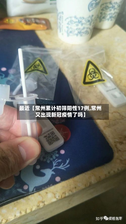 最近【常州累计初筛阳性17例,常州又出现新冠疫情了吗】-第3张图片