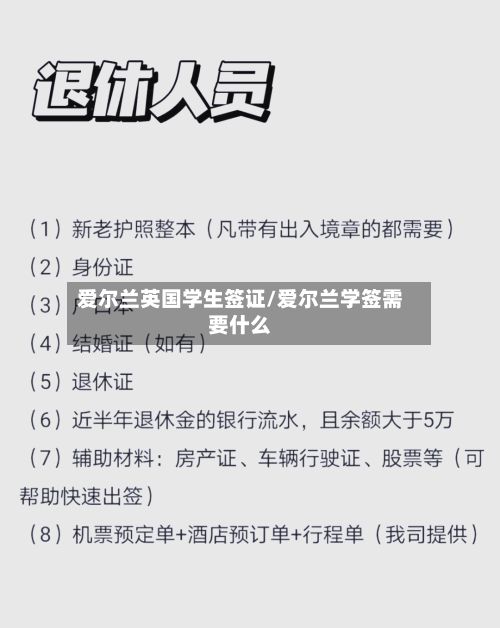 爱尔兰英国学生签证/爱尔兰学签需要什么-第2张图片