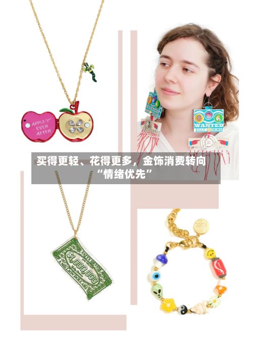 买得更轻、花得更多，金饰消费转向“情绪优先”