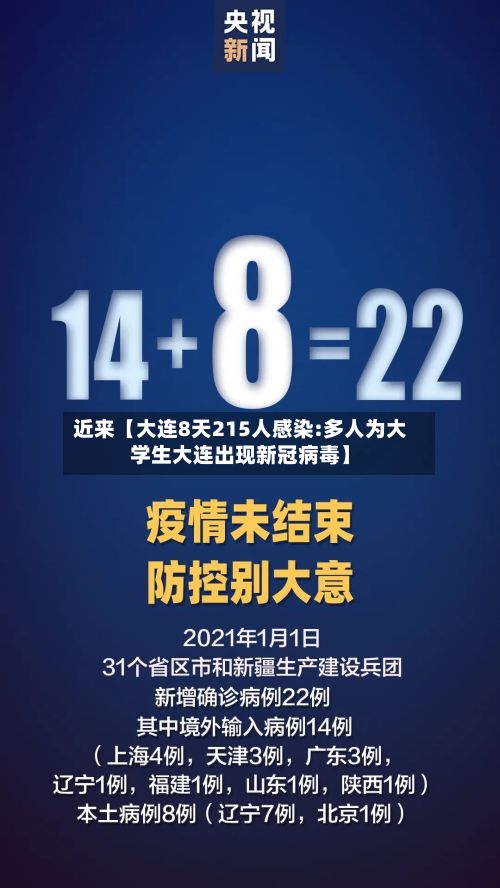 近来【大连8天215人感染:多人为大学生大连出现新冠病毒】-第2张图片