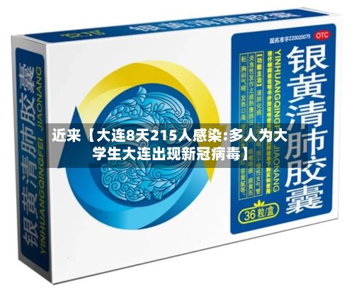近来【大连8天215人感染:多人为大学生大连出现新冠病毒】-第3张图片