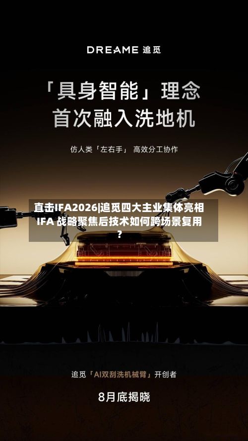 直击IFA2026|追觅四大主业集体亮相IFA 战略聚焦后技术如何跨场景复用？