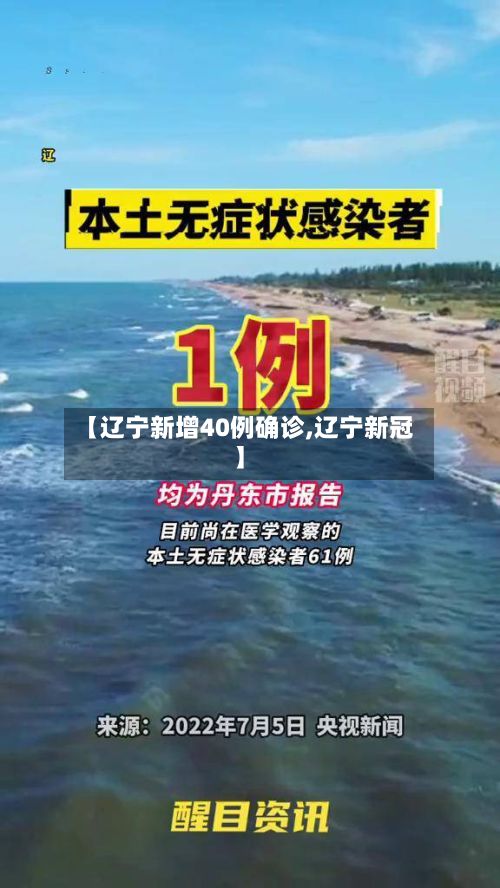 【辽宁新增40例确诊,辽宁新冠】-第2张图片