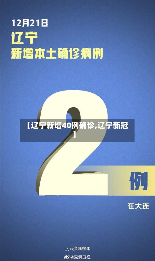 【辽宁新增40例确诊,辽宁新冠】