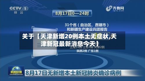 关于【天津新增20例本土无症状,天津新冠最新消息今天】-第2张图片