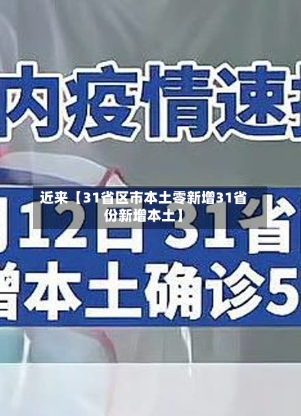 近来【31省区市本土零新增31省份新增本土】