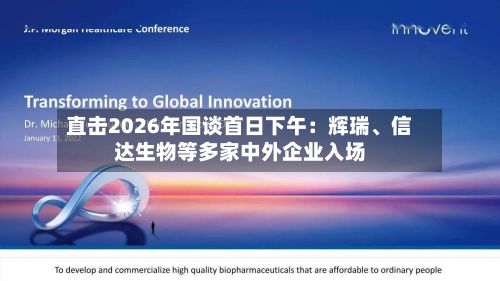 直击2026年国谈首日下午：辉瑞、信达生物等多家中外企业入场-第2张图片