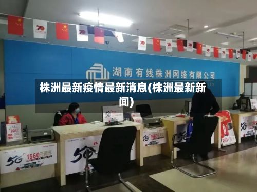 株洲最新疫情最新消息(株洲最新新闻)
