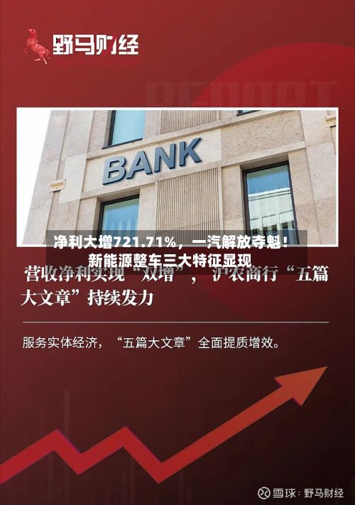 净利大增721.71%，一汽解放夺魁！新能源整车三大特征显现-第2张图片