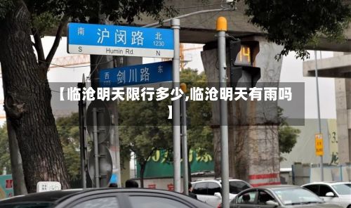 【临沧明天限行多少,临沧明天有雨吗】-第3张图片